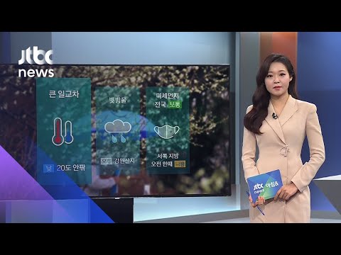 [날씨] 10도 이상 큰 일교차…중·서부 오전 미세먼지 '나쁨' / JTBC 아침&