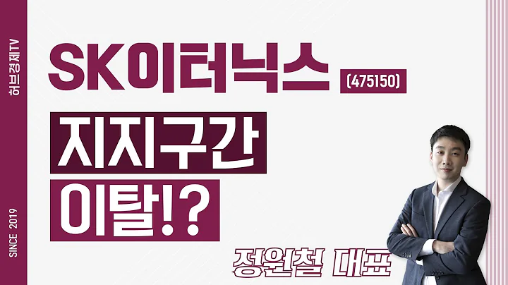 SK이터닉스 (475150) - 지지구간 이탈!?
