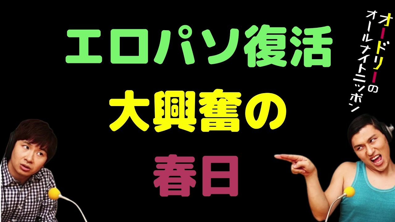 エ〇パソ復活大興奮の春日