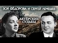 Зоя Федорова и Сергей Лемешев. Актерские судьбы