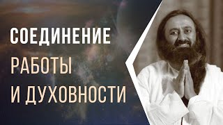 Соединение работы и духовности