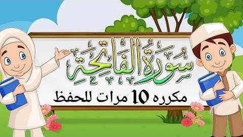 سورة الفاتحة | مكررة 10 مرات |  المصحف المعلم للشيخ المنشاوي مع ترديد الأطفال