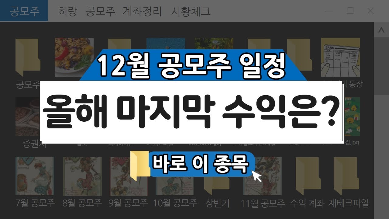 7 월 공모주 2022 12월 공모주 일정 총정리 4개 종목 중 수익을 가져다 줄 종목은?