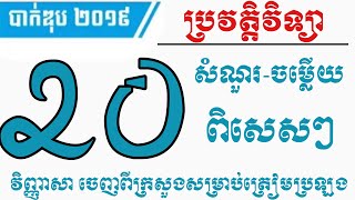 20 សំណួរ-ចម្លើយ ពិសេសៗប្រវត្តិវិទ្យាថ្នាក់ទី១២ ត្រៀមប្រឡងបាក់ឌុប  | 20 Commons Q&A BacII Exam 2020