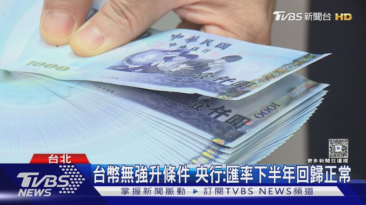 台幣續升！ 機械業：籲政府匯率調控至33元│TVBS新聞網