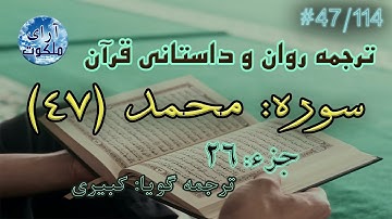 ترجمه داستانی قرآن - سوره محمد - 47/114
