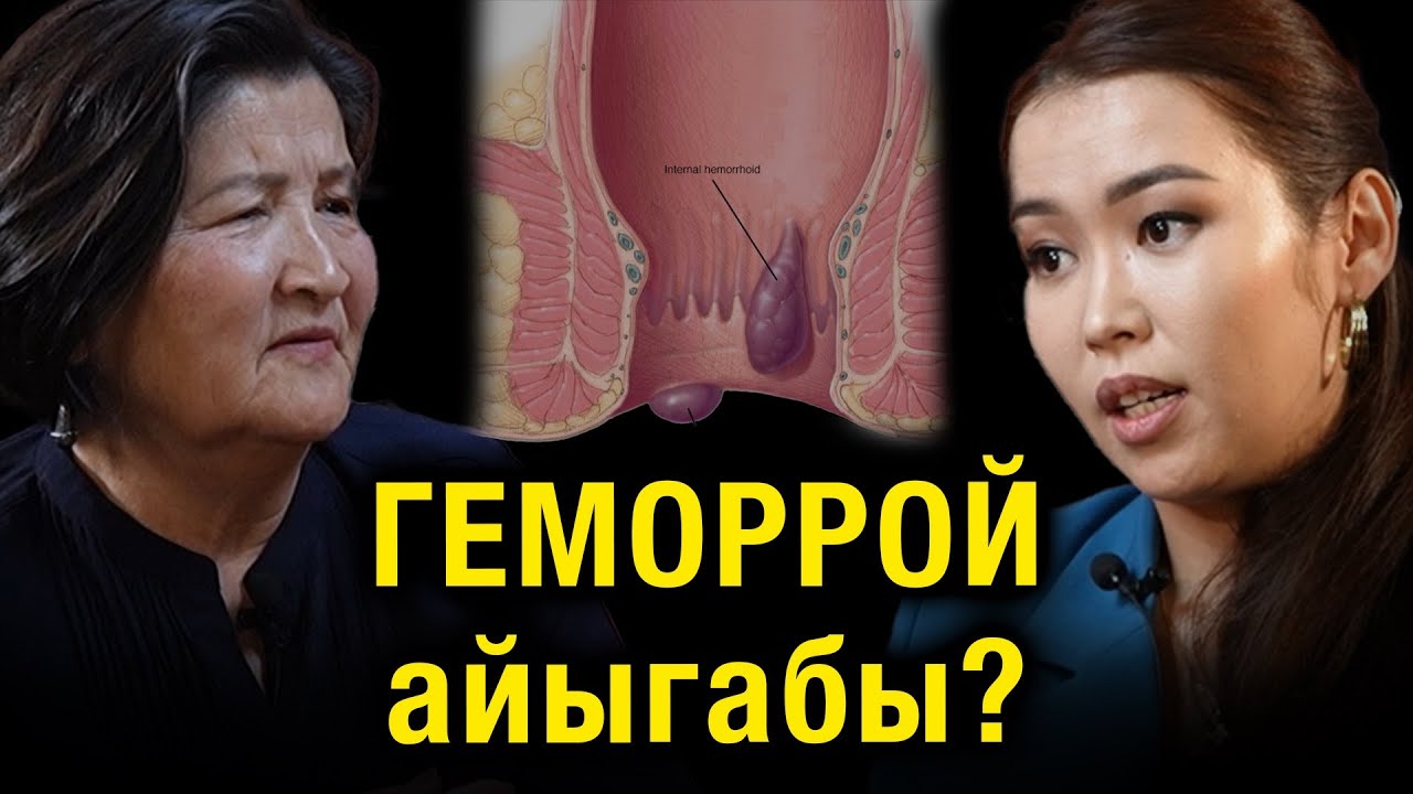 Геморрой айыгабы? Абдрауф кызы Айша