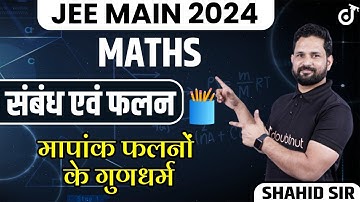 संबंध और फलन | Relation and Functions | Properties of Modulus Functions | JEE 2024 Maths Preparation