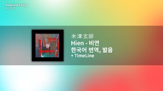 Video thumbnail of "[한국어 번역, 발음] Hien (비연) - 요네즈 켄시"