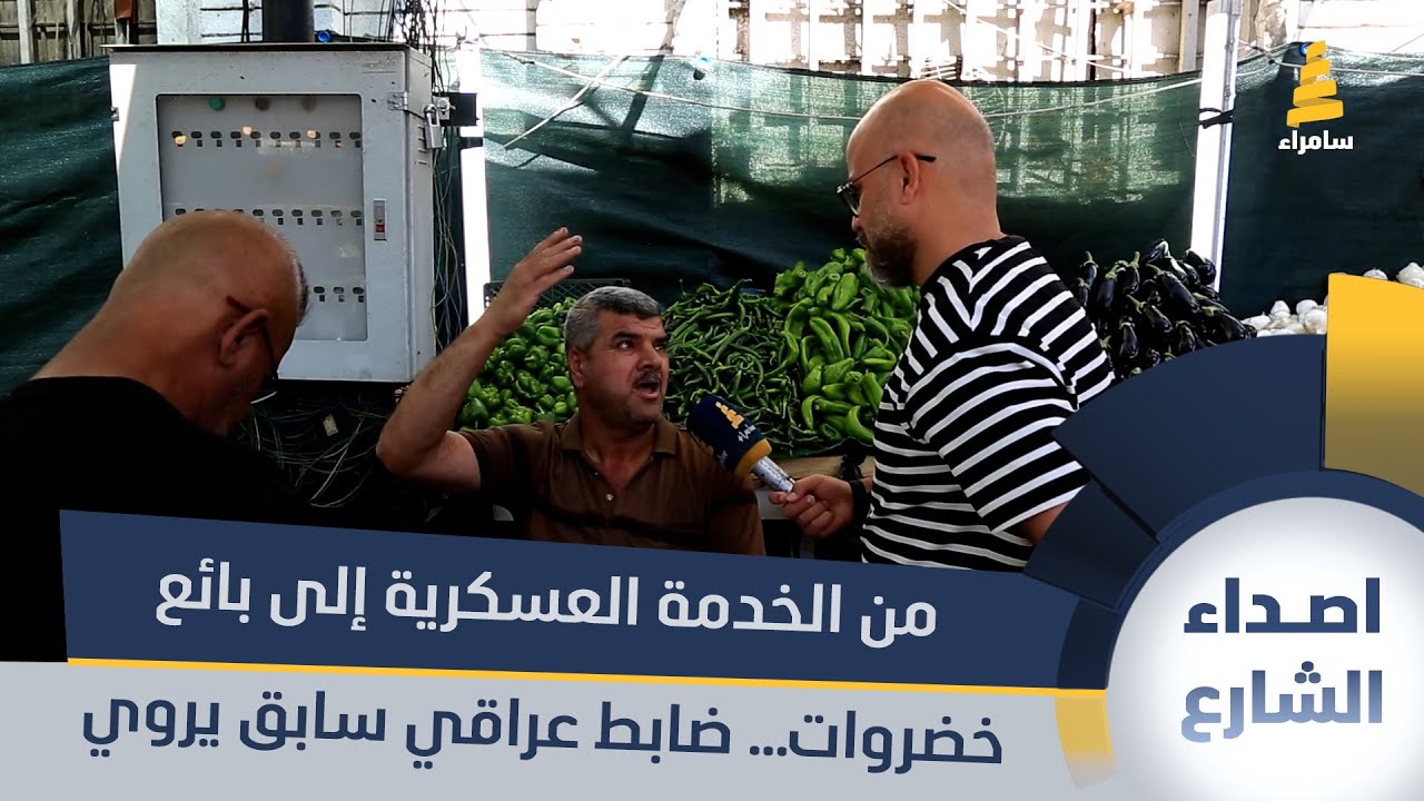 من الخدمة العسكرية إلى بائع خضروات.. ضابط عراقي في الجيش السابق يروي معانته