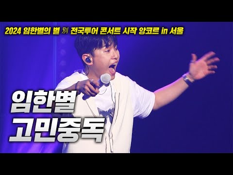 20240908 임한별 콘서트! 임한별 - 고민중독 LIVE