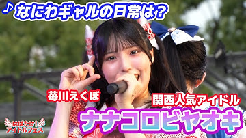【ヒロインズ関西アイドル】ナナコロビヤオキ ♪なにわギャルの日常は？【ノーカット】あの大人気アイドル『iLiFE!』が所属するヒロインズの大阪グループ！