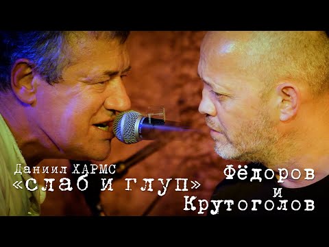 Леонид Фёдоров и Игорь Крутоголов «Слаб и глуп»