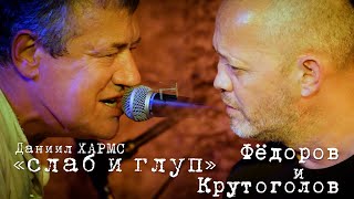 Леонид Фёдоров и Игорь Крутоголов «Слаб и глуп»