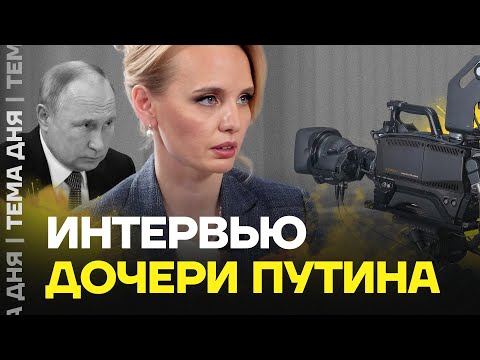Разбор Интервью Дочери Путина