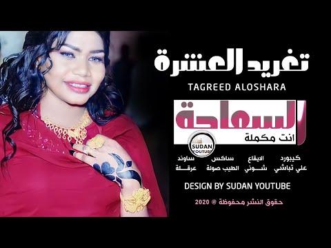 تغريد العشرة السماحة انت مكملة جديد الاغاني السودانية 