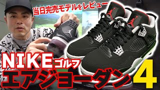 ナイキ【ジョーダン】ゴルフシューズが超かっこいい！即日完売のモデル４をGETしてレビューしてみました【ゴルファボ】