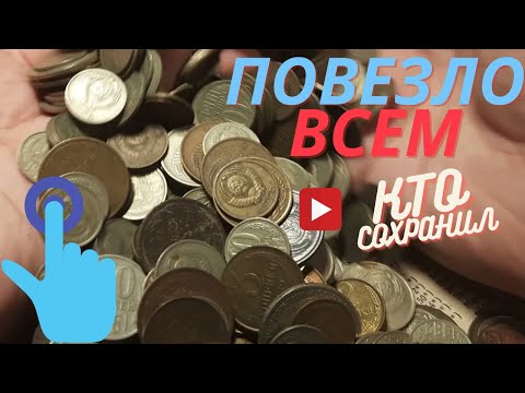 📌 МОНЕТЫ СССР ✔️  ПОВЕЗЛО ТЕМ КТО СОХРАНИЛ ✔️ Сегодня советскую монету можно выгодно продать!
