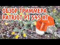 Обзор триммера Patriot PT 545 XT