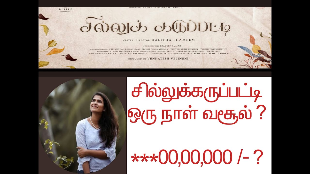 Sillukaruppati Success Meet / Director Halitha Shameem / Cinema Pakkam / Tamil Theater