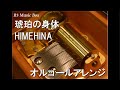 琥珀の身体/HIMEHINA【オルゴール】