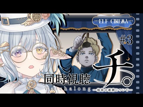 【同時視聴┆Anime Watchalong & Reaction】TVアニメ「チ。 ―地球の運動について―」/ 地。-關於地球的運動- #3【蒂亞拉 ✦ 白昼夢ティアラ / Tiara】