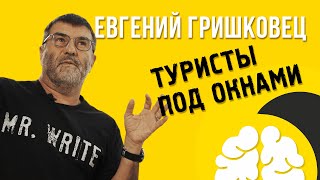 №4 Евгений Гришковец l Обычная женщина l Ларс фон Триер l Туристы под окнами