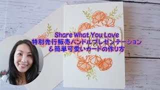 スタンピンアップ公認デモンストレーターウェラード里美がお送りするShare What You Love特別先行販売バンドルプレゼンテーション’＆簡単可愛いカードの作り方