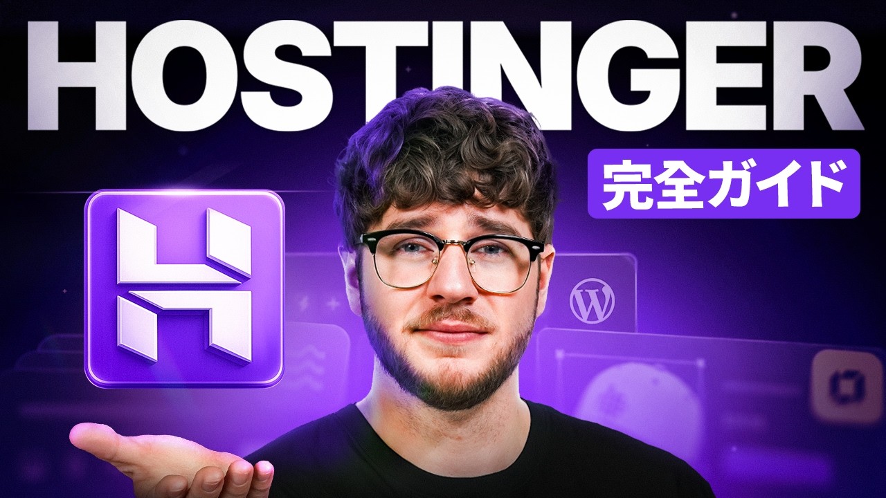 Hostingerチュートリアル2026（初心者向け完全ガイド） - YouTube