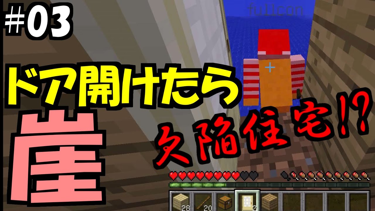 ドア開けたら崖と海の欠陥住宅【Minecraft実況】03