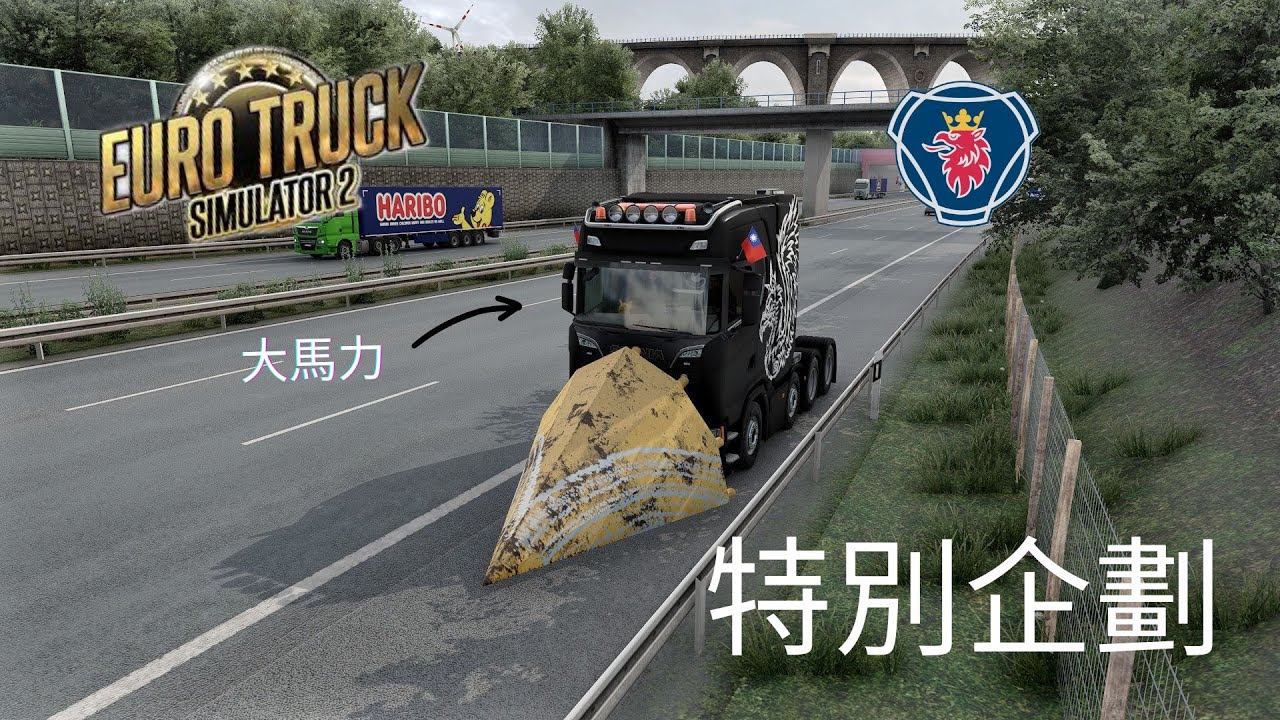 [Euro Truck Simulator 2 歐卡2 1.55 ] EP.8 特別企劃 尖錐魅影 鏟爆AI