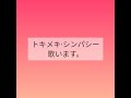 トキメキ&middot;シンパシー 麻倉もも様    歌います。