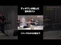 フルはyoutubeで見れます！ディギワンの挑戦、ぜひ見てください🔥#ディキディギワン #平均年齢12歳 #ロックバンド #対バン
