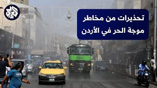 الأردن يسجل أعلى درجة حرارة منذ بداية موجة الحر والسلطات تحذر المواطنين.. التفاصيل مع مراسلة العربي