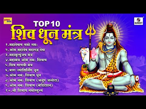 TOP 10 शिव धुन मंत्र | Shiv Dhun Mantra | Mahashivratri Dhun | Sumeet Bhakti India