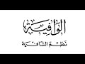 الوافية نظم الشافية