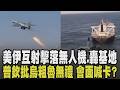 伊朗射7枚飛彈襲擊美國基地! 美擊落無人機後轟伊朗雷達站 川普:德黑蘭飛彈僅剩2成 隔一天普欽又反悔? 批澤倫斯基粗魯無禮:會面沒有任何意義｜【國際懶人包】｜TVBS新聞