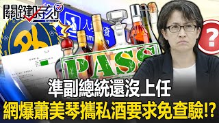 網爆蕭美琴攜帶私酒！？外交部喊文件可疑涉變造 國庫署證實「有公文」【決戰關鍵】20240421-2 張炤和 黃敬平 黃揚明 康仁俊