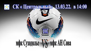 мфк Суходолье - мфк АН Сова 13.03.22.