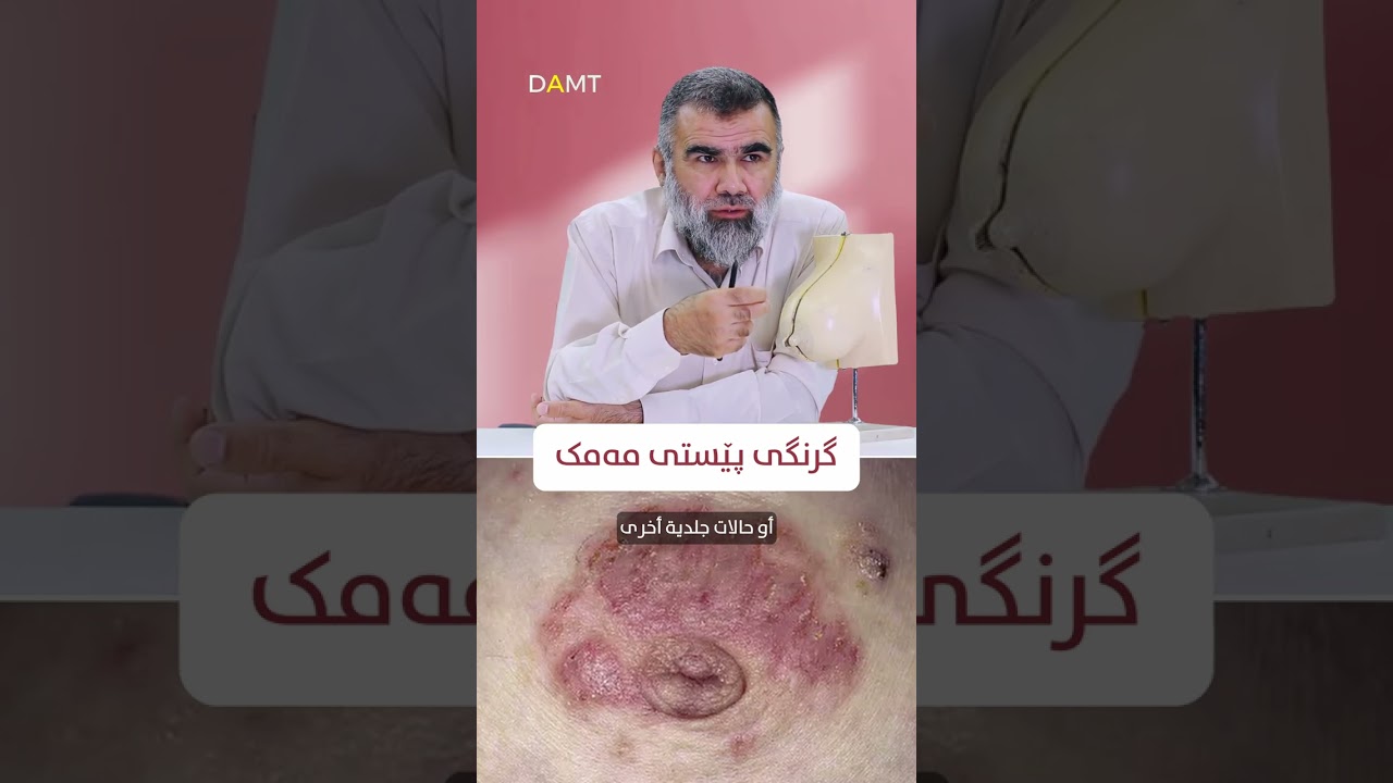 گرنگی پێستی مەمک/أهمية جلد الثدي
