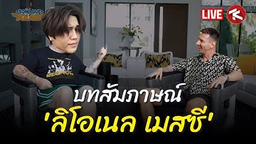 🔴บทสัมภาษณ์ 