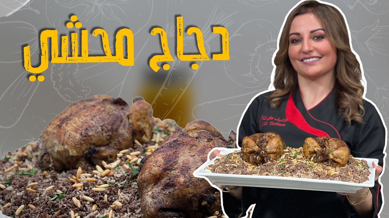 دجاج محشي على الأصول والريحة لاااا تقااااوم مع الشيف علا طاشمان
