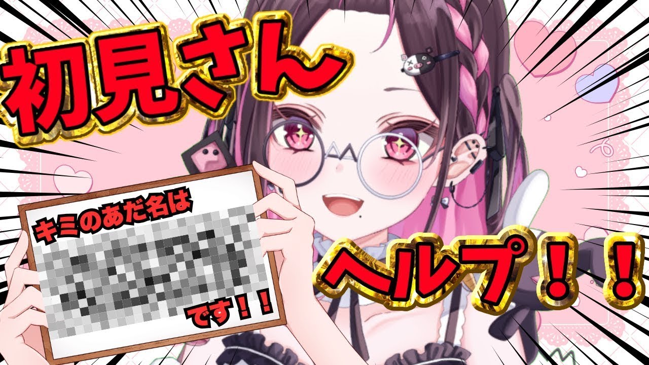 【#雑談】目があいましたね！？初見さんヘルプ！キミだけのあだ名をつけるまでここで待つ雑談！！！！【＃初見さん大歓迎】
