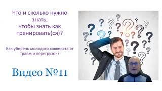 видео: Что и сколько нужно знать, чтобы знать как тренировать(ся).  Видео 11 картинка: Что и сколько нужно знать, чтобы знать как тренировать(ся).  Видео 11
