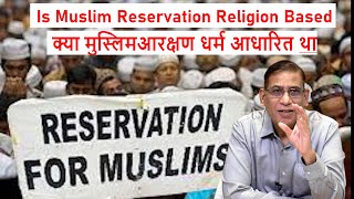 Is Muslim Reservation Religion Based | क्या मुस्लिमआरक्षण धर्म आधारित था | Faizan Mustafa
