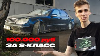 КУПИЛ ЗАБРОШЕННЫЙ S-КЛАСС КОТОРЫЙ ПРОСТОЯЛ 5 ЛЕТ! ОН СМОГ!