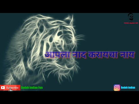 नाद करायचा नाय आपला Naad Karaycha Naay Aapla Whatsapp Status 3|Ranangan Marathi Movie|Avadhoot Gupte