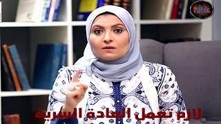 الدكتورة هبة قطب لازم تمارس العاده السرية مرة كل يوم