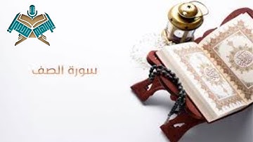 سورة الصف @Ibrahimmady