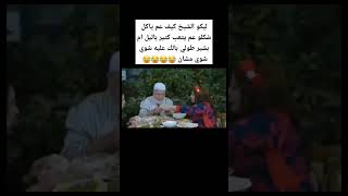 باب الحارة شيخ و ام بشير #shorts